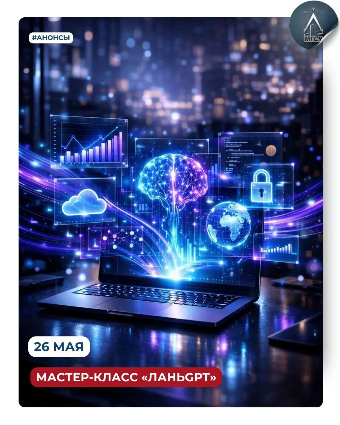 🤖 Приглашаем на мастер-класс «ЛаньGPT. Искусственный интеллект без фантазий: как готов...