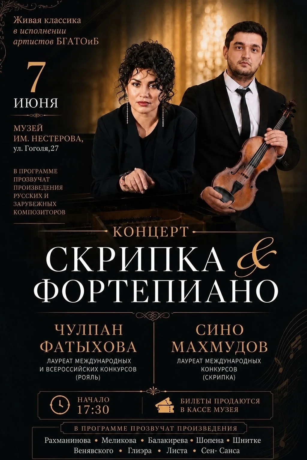 7 июня приглашаем вас на концерт «Скрипка и фортепиано» в исполнении ведущих артистов Б...