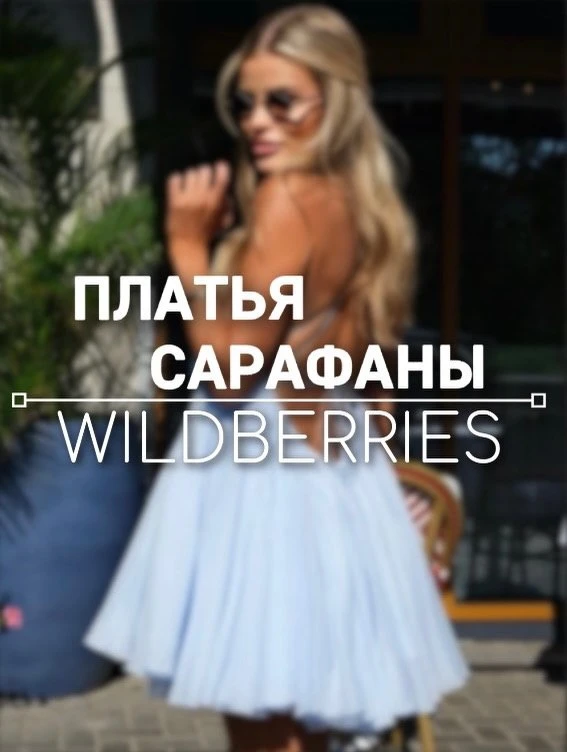 Лето в одном слайде — платья и сарафаны с #wildberries 🌸

Подписывайся ❤️ в профиле больше классных