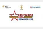 Всероссийский конкурс «Связующая нить народов России» стартовал в Год единства