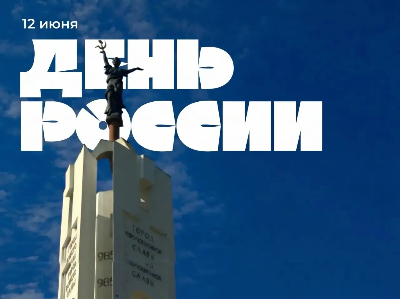 Уважаемые подписчики!
Примите самые искренние и сердечные поздравления с главным государственным пра