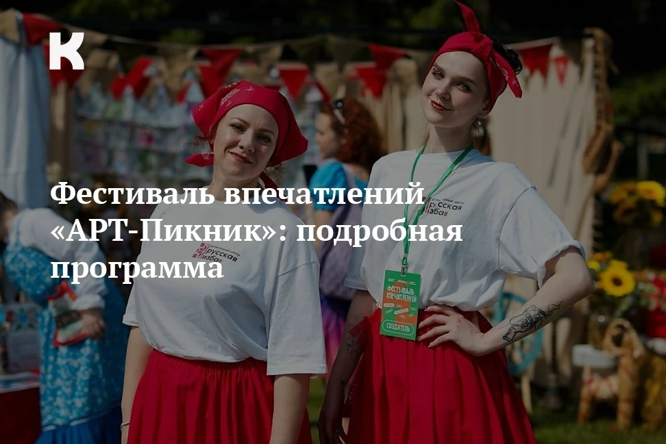 Фестиваль впечатлений «АРТ-Пикник»: подробная программа:  

Сегодня, 30 мая, в парке Литературного к