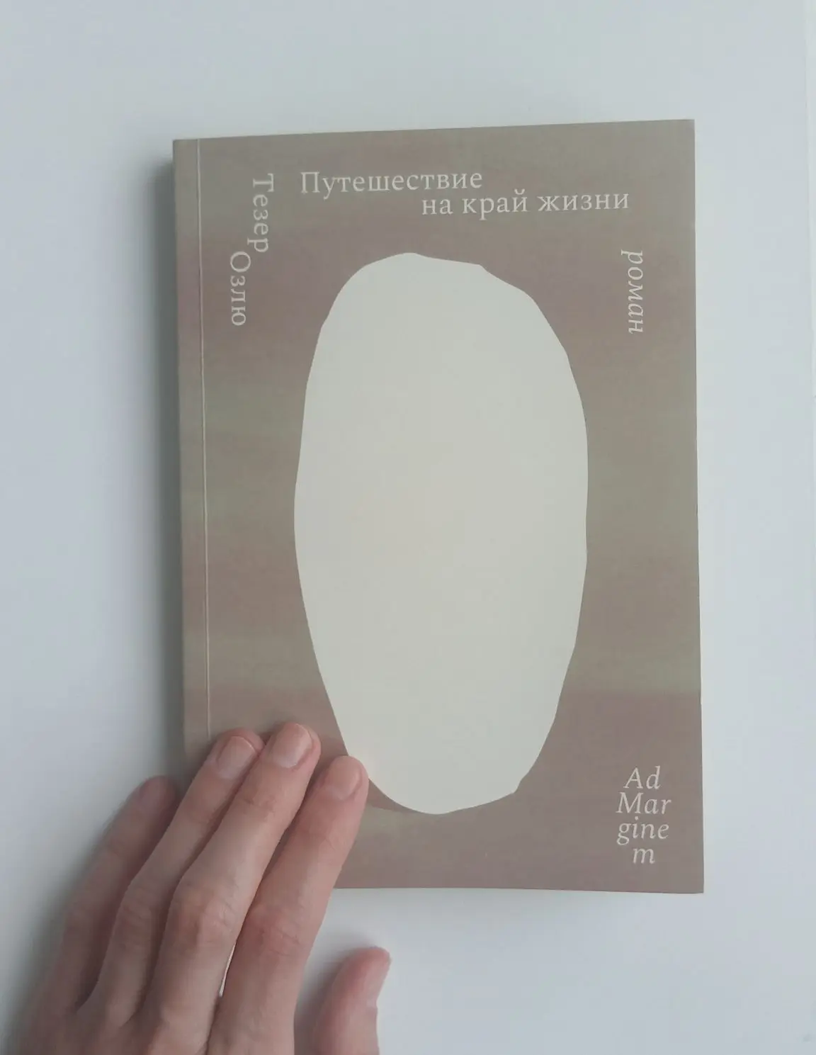 автофикциональный роман выдающейся турецкой писательницы XX века Тезер Озлю (1943-1986)...