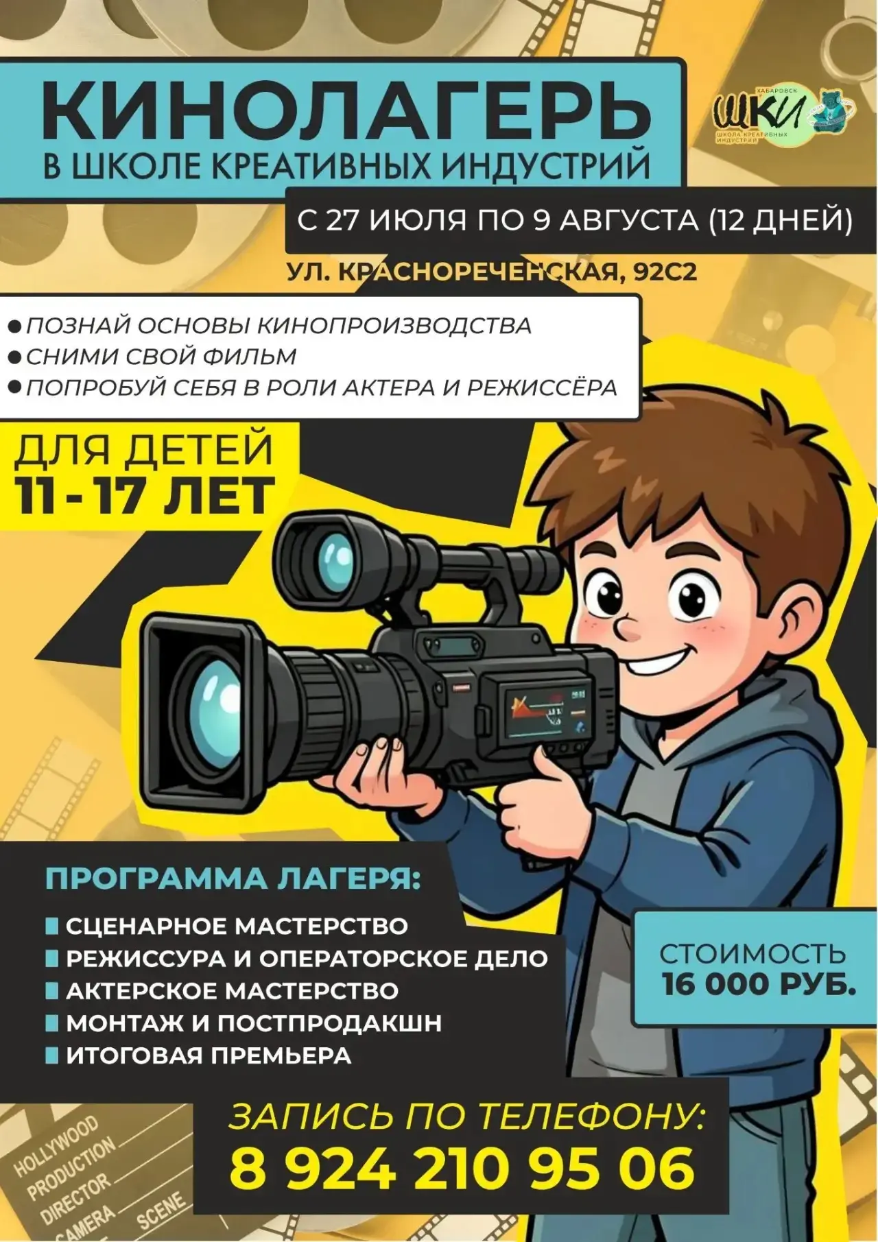 Кинолагерь с 27 июля по 9 августа (12 дней)

Познай основы кинопроизводства и сними свой фильм и поп