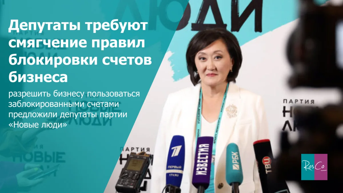 «Новые люди» выступают за смягчение правил блокировки счетов бизнеса #депутаты