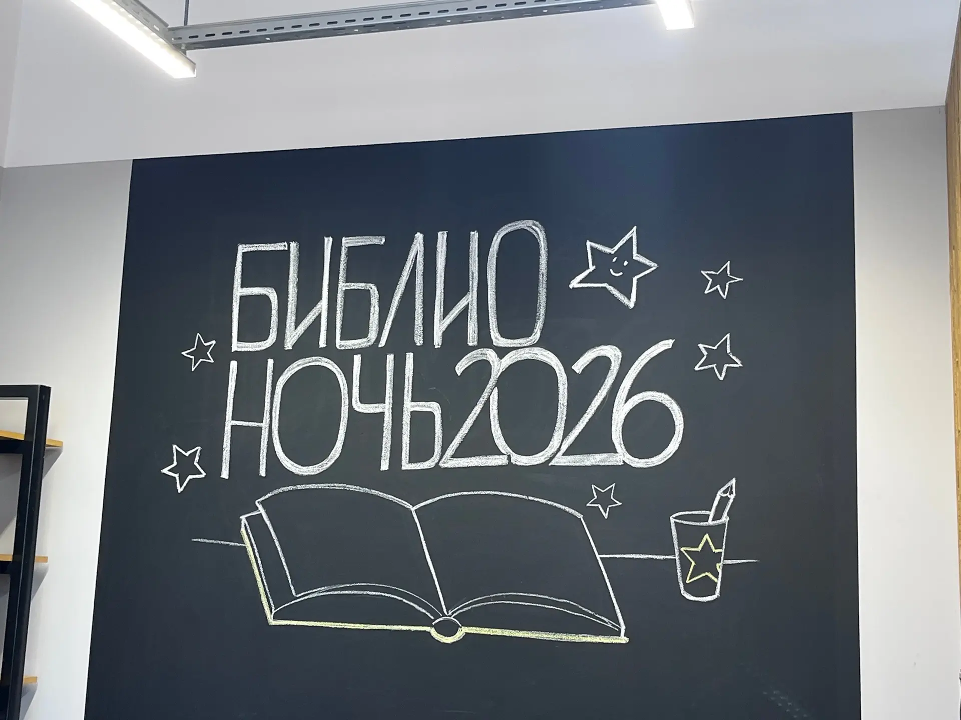 «Библионочь-2026»: как это было?