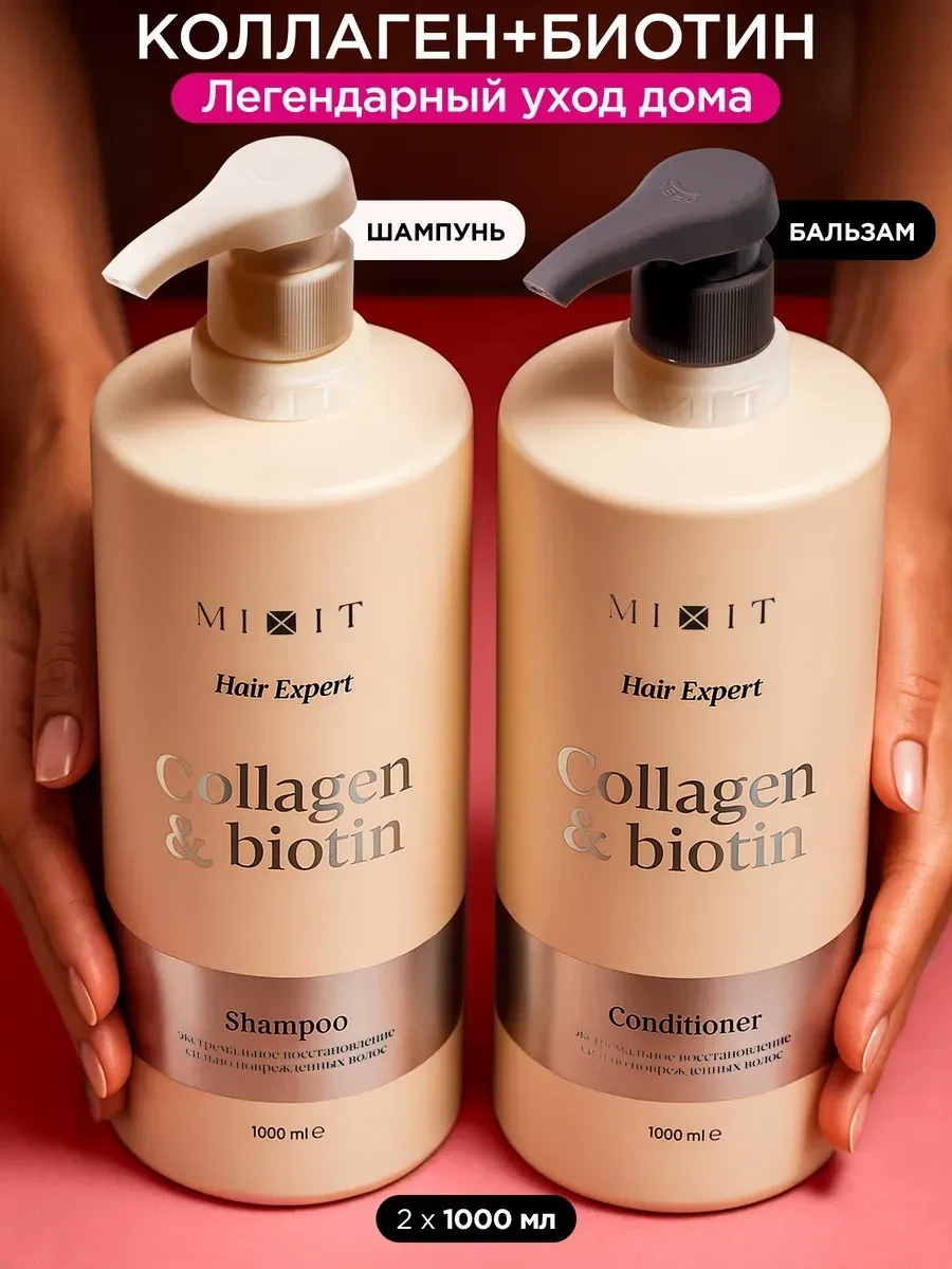 ⚡️ Набор по уходу за волосами унисекс Collagen + Biotin, MIXIT