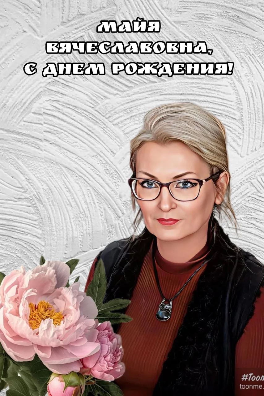 Майя  Вячеславовна, с  днем рождения! 💫

Желаем Вам, чтобы каждый год приносил новые незабываемые в
