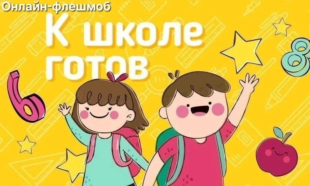 📚 Онлайн-флешмоб «К школе готов!» 🎒✨