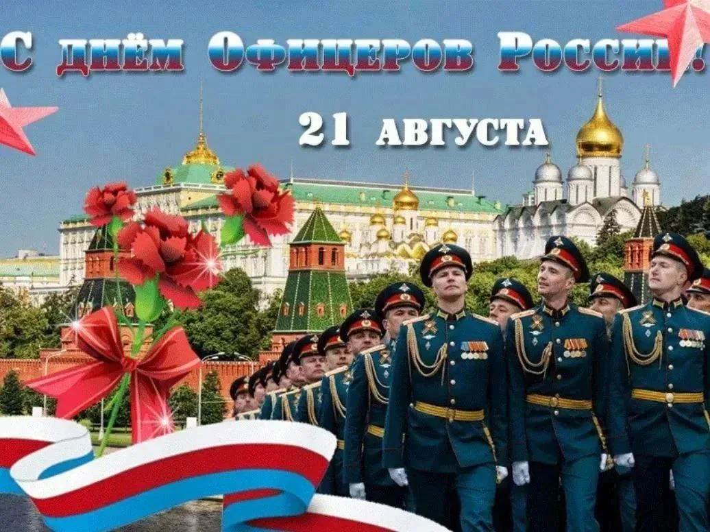 Честь офицера — это честь страны, ее положено хранить с достоинством и доблестью. Поздр...