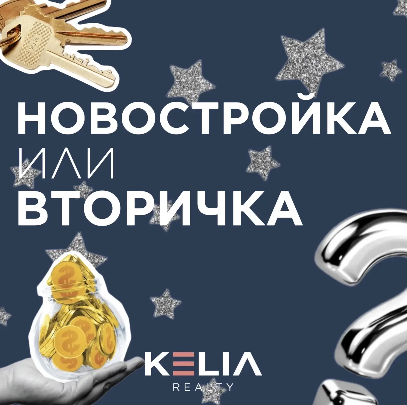 Новостройка или вторичка - что лучше?

Тут нет черного и белого. У каждого варианта есть свои сильны