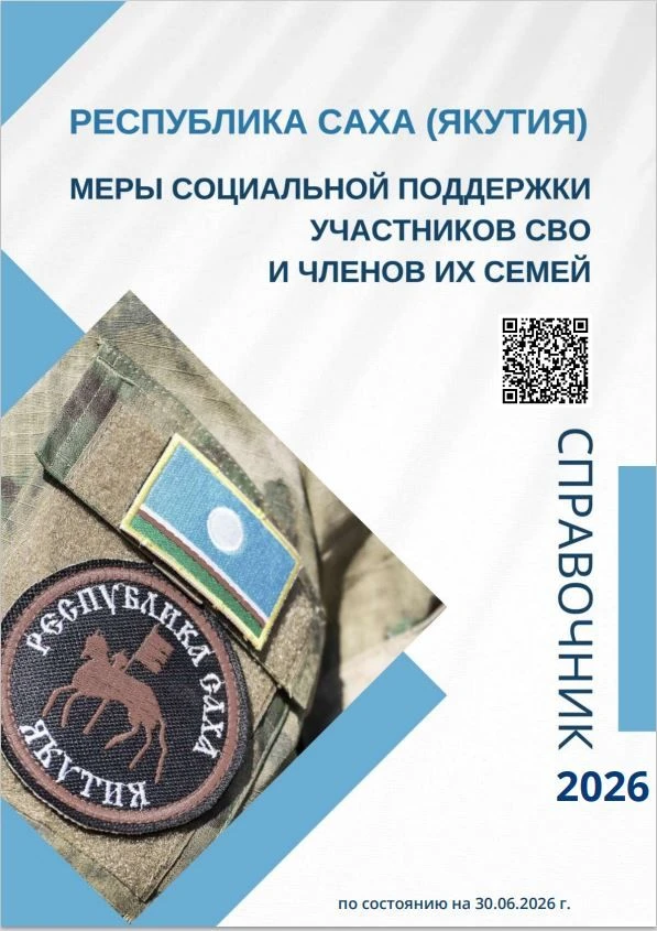 Вышел обновленный Справочник о действующих мерах поддержки участников специальной военной операции и