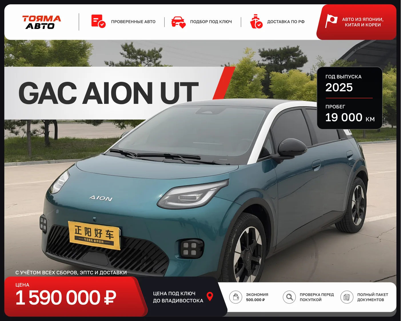 GAC AION UT из Китая 🇨🇳 

✅ ДОСТУПЕН К ПОКУПКЕ

На его платформе Toyota делает свои электрокары. А