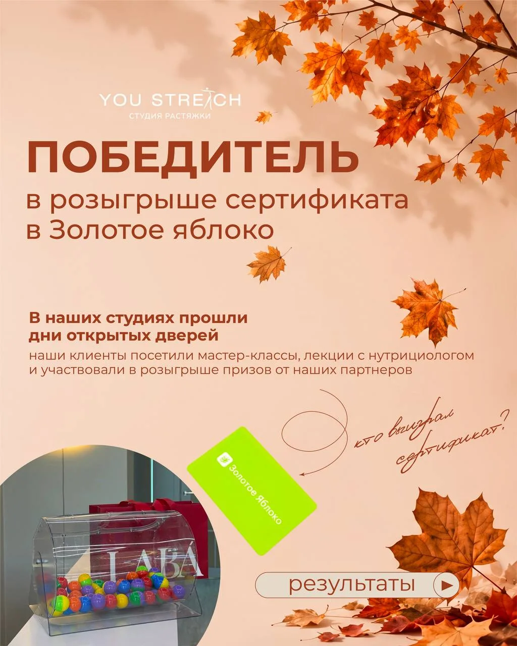Дни открытых дверей в You Stretch завершились, а значит, пришло время объявить счастлив...