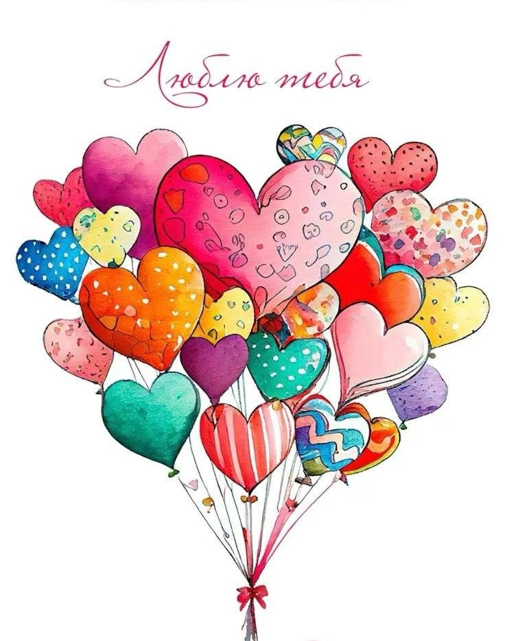 Я тебя  люблю! 💖
