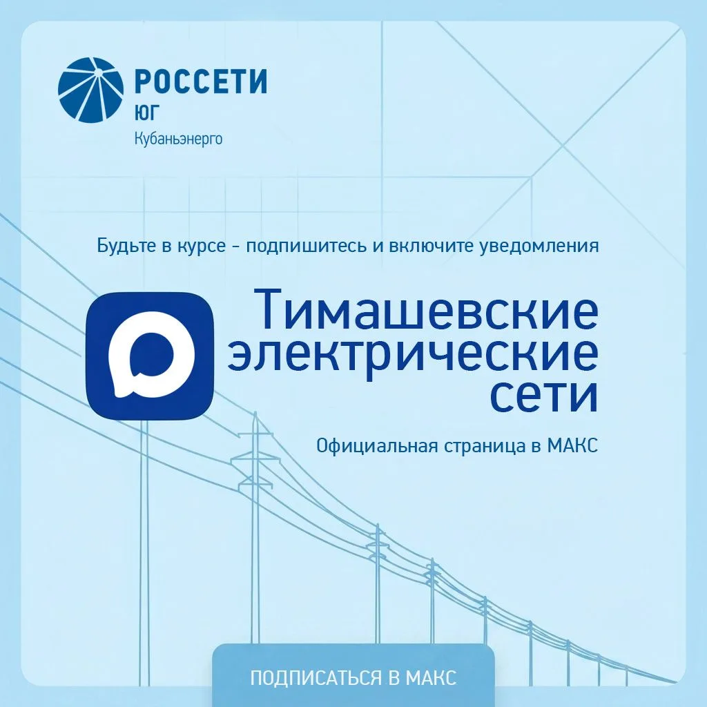 Тимашевские электрические сети теперь в MAКС!