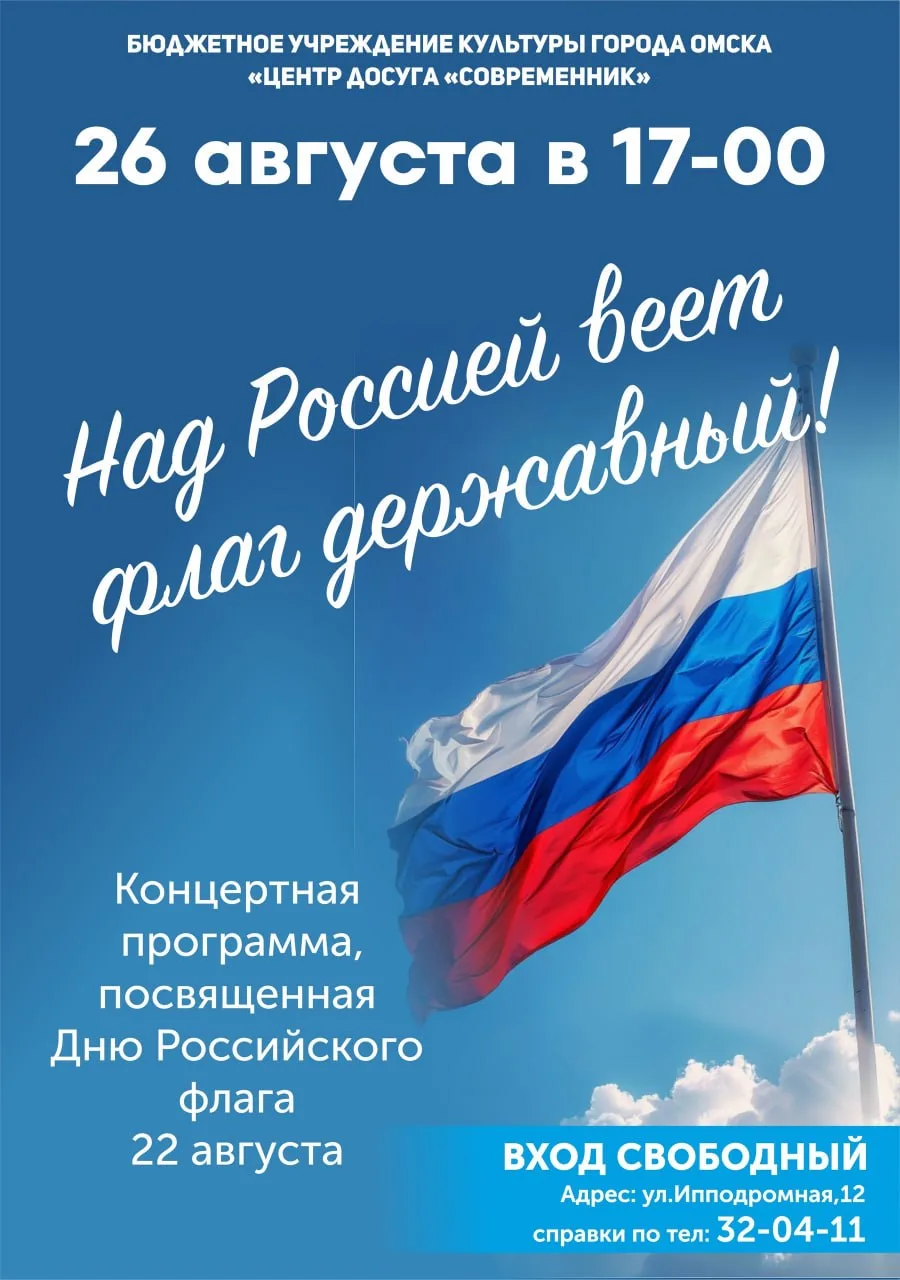 Концертная программа, посвященная Дню Российского флага «Над Россией веет флаг державный!»