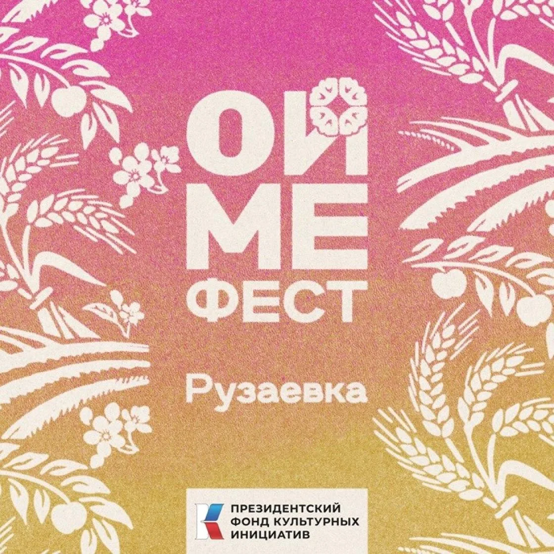 ➡️Путешествие по Рузаевскому району Республики Мордовия с проектом ОЙМЕ ФЕСТ