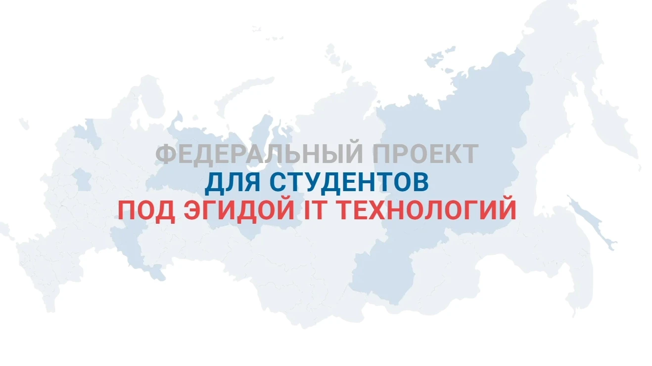 Продолжается приём заявок на участие в Федеральном образовательном проекте для студенто...