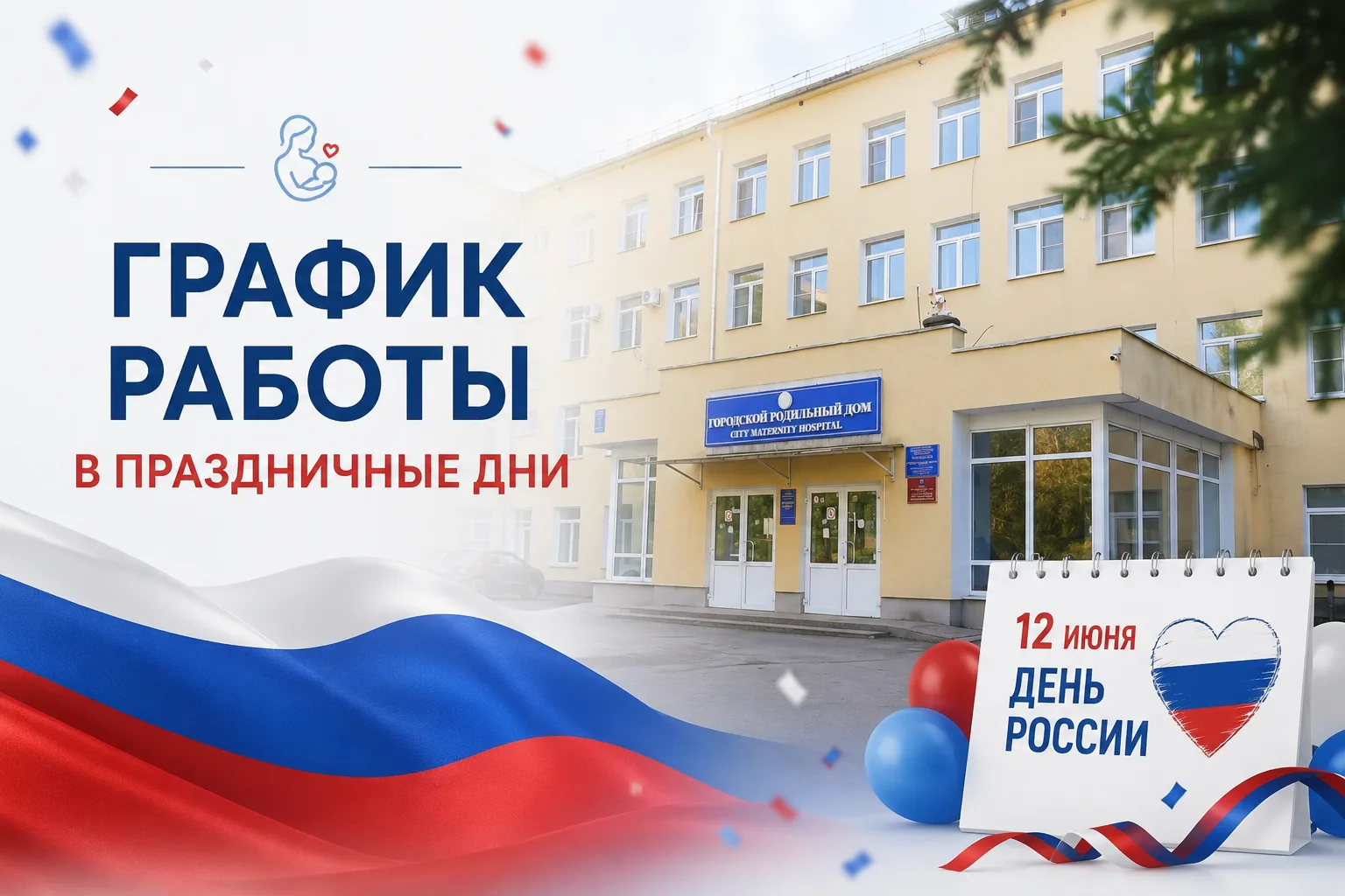 🇷🇺 Праздники созданы для отдыха, теплых встреч и семейных моментов. Но есть события, которые не жд