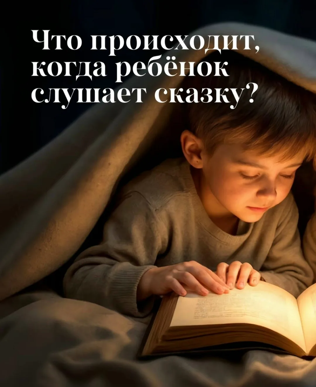 Ребёнок и сказка  Читать детям перед сном — это больше, чем просто вечерний ритуал. Каждая сказка — 