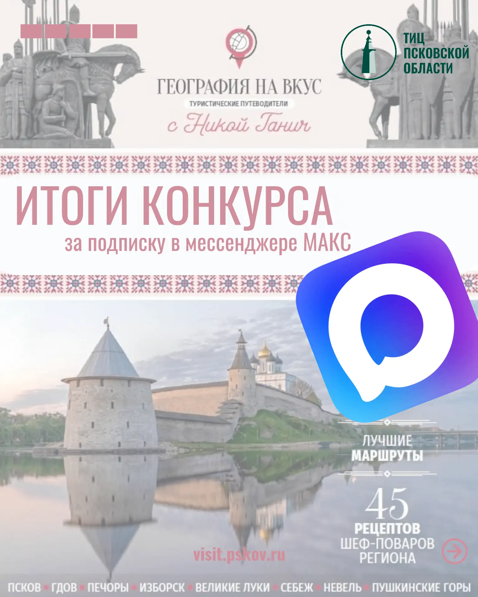 Подведены итоги нашего розыгрыша путеводителя по Псковской области "География на вкус"!