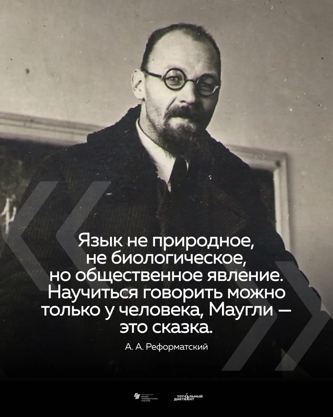 Знакомим вас c самыми известными лингвистами и филологами.

Александр Александрович Реформатский — я