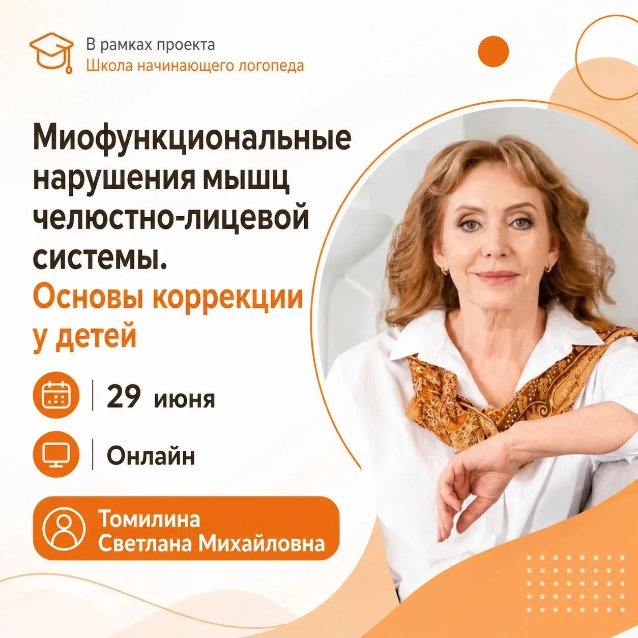 📚 Лекция в рамках проекта «Школа начинающего логопеда»