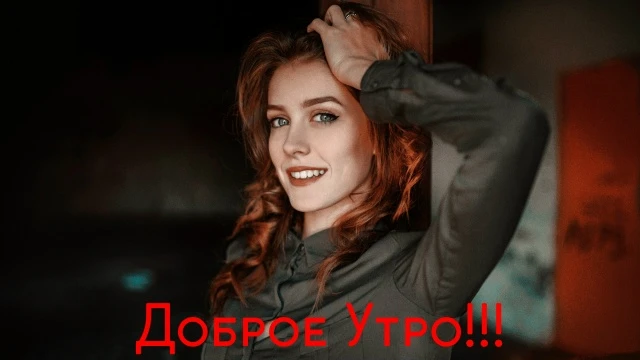 Доброе Утро!
Солнце уже встало, и тебе пора сиять и побеждать этот день!
Новый день — новый шанс. За