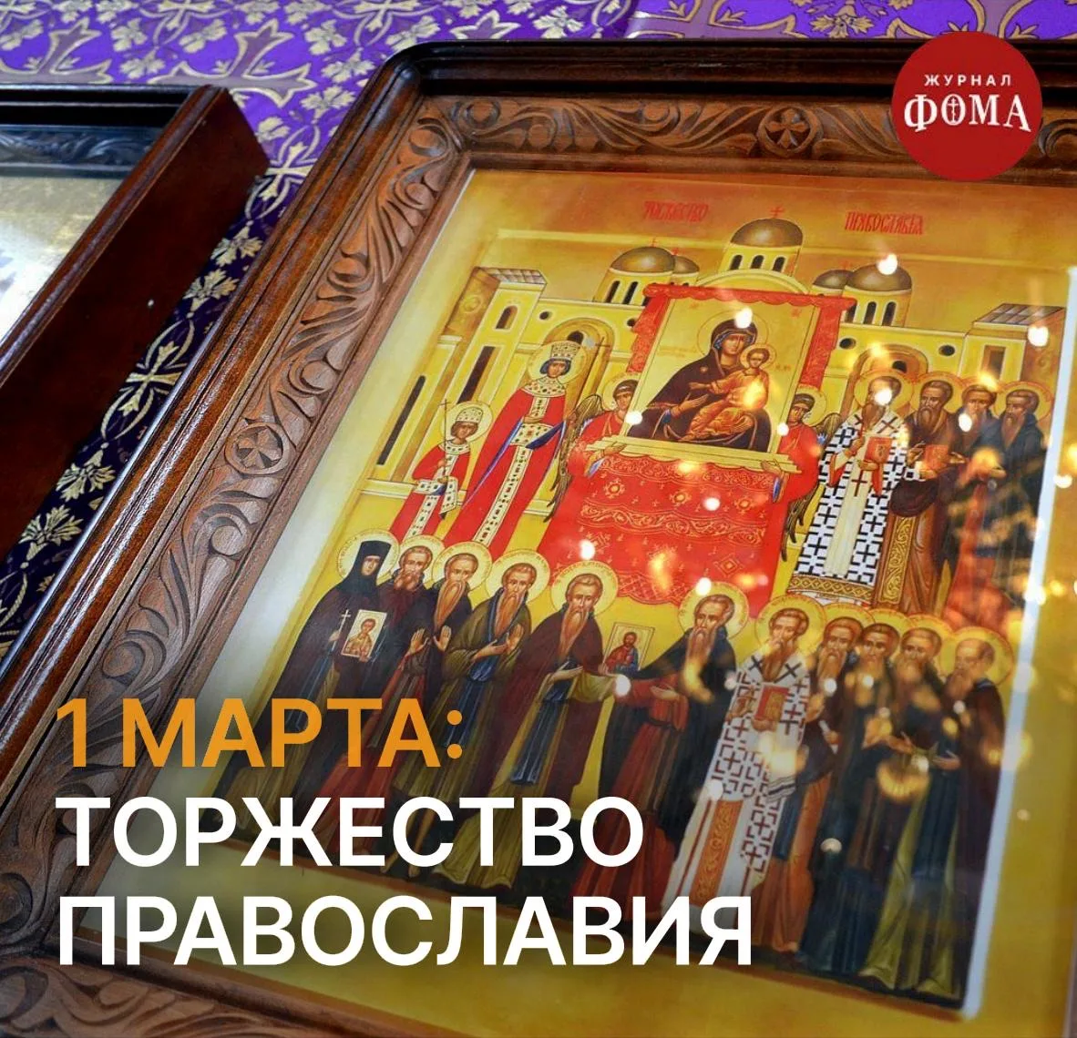 🔔Готовимся к богослужению: 1 марта, Торжество Православия   Первое воскресенье Великого поста называ