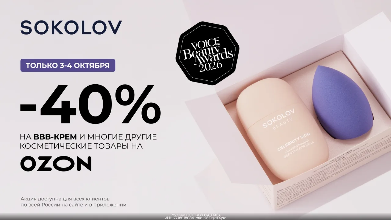 Пpoмокод SOKOLOV – Cкидка 40% на BBB крем и многие другие косметичеcкие товары на Ozon!