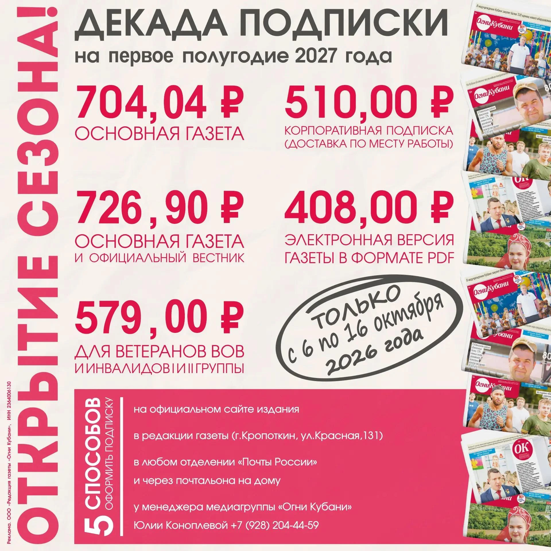 🗓 Декада подписки на газету «Огни Кубани» с 6 по 16 октября 2026 года