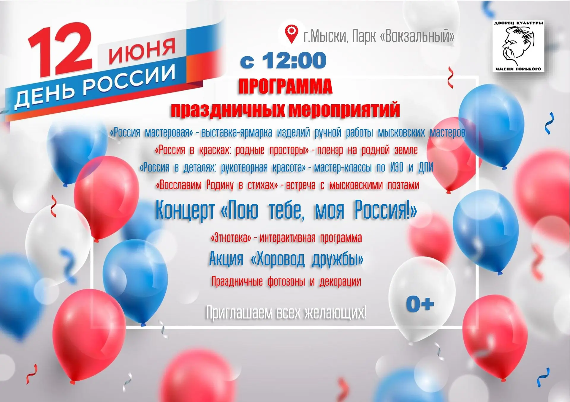 Друзья! Приглашаем вас и ваших близких отметить День России в уютном парке «Вокзальный»!