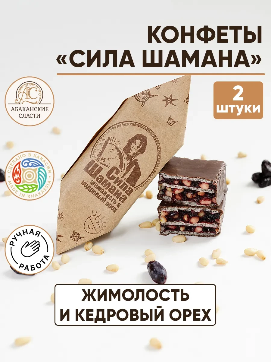 ⚡️ Шоколадные конфеты "Сила шамана" жимолость и кедр. орех, Абаканские сласти