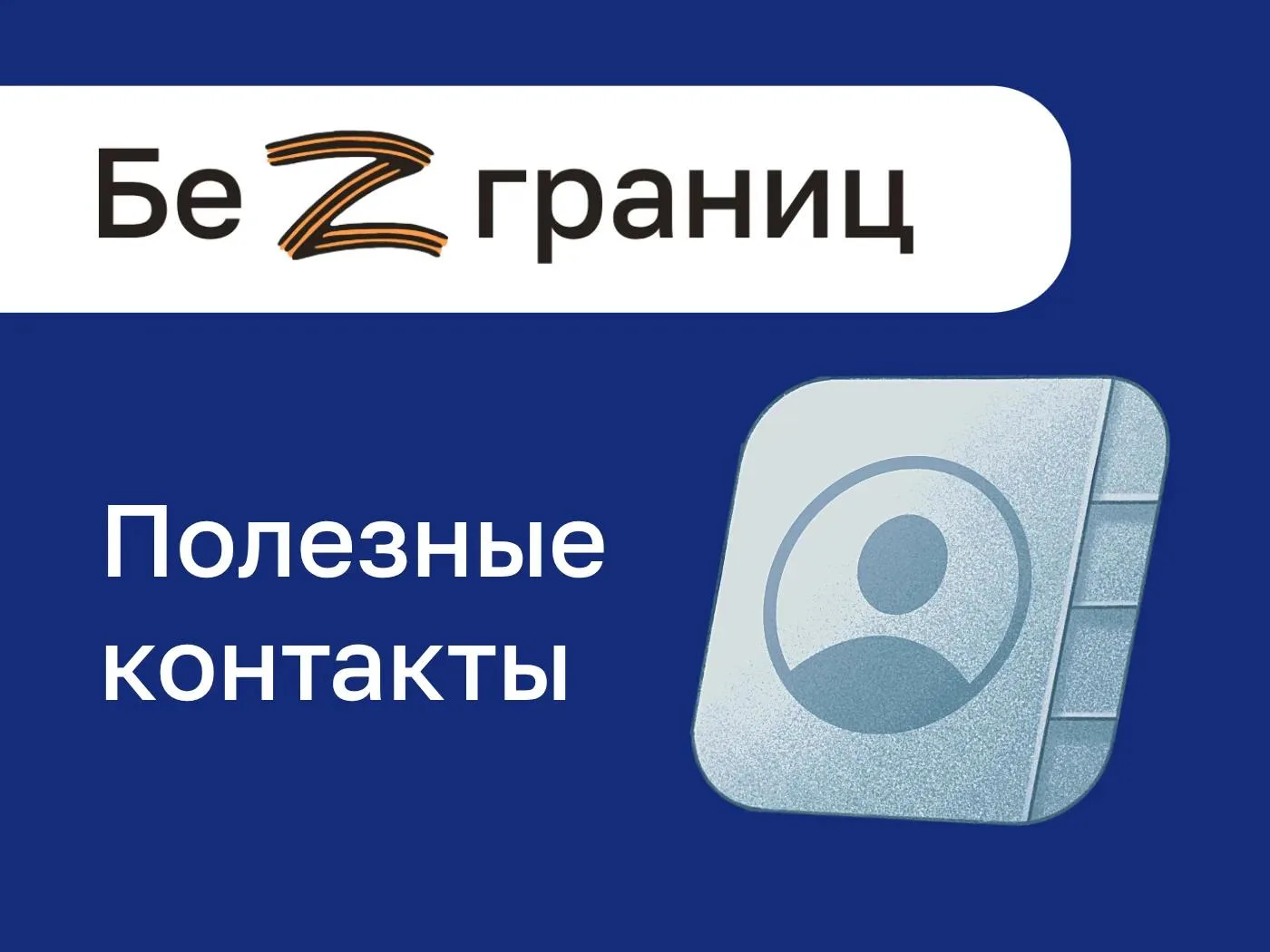 Забота «Без границ» сайт о мерах поддержки для участников СВО

Список полезных контактов всегда под 