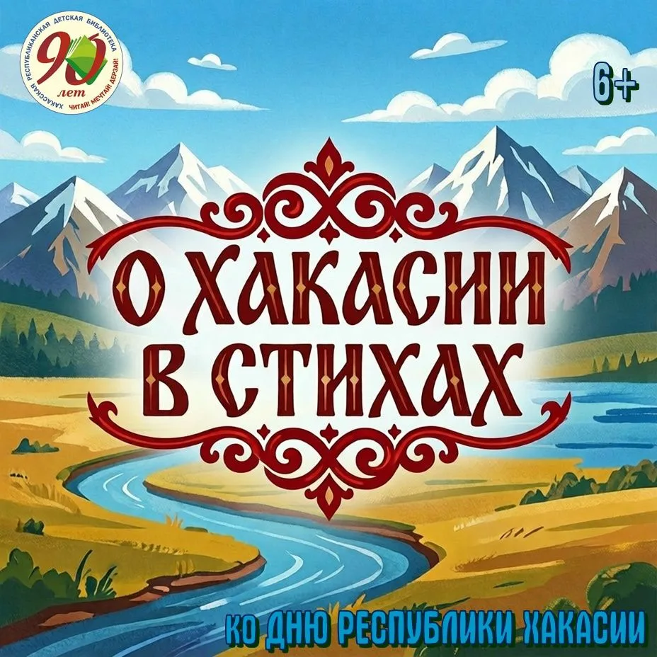 🌟Завершился онлайн-челлендж «О Хакасии в стихах», посвящённый 35-летию со дня образова...
