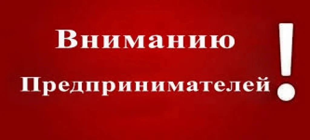 Уважаемые представители бизнес-сообщества Сергокалинского района!

На основании Указа Президента Рос
