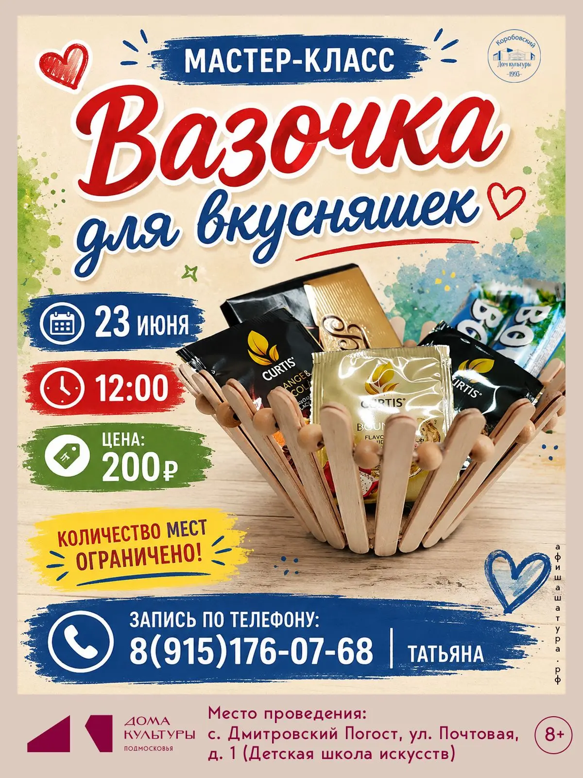 Творим красоту своими руками!
Коробовский Дом культуры приглашает детей от 8 лет на творческий масте