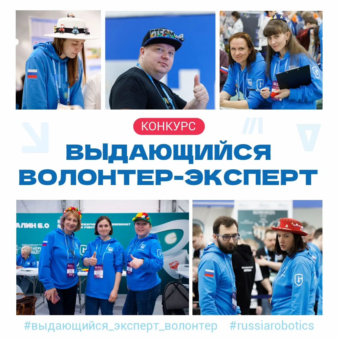 КОНКУРС «ВЫДАЮЩИЙСЯ ВОЛОНТЕР-ЭКСПЕРТ»