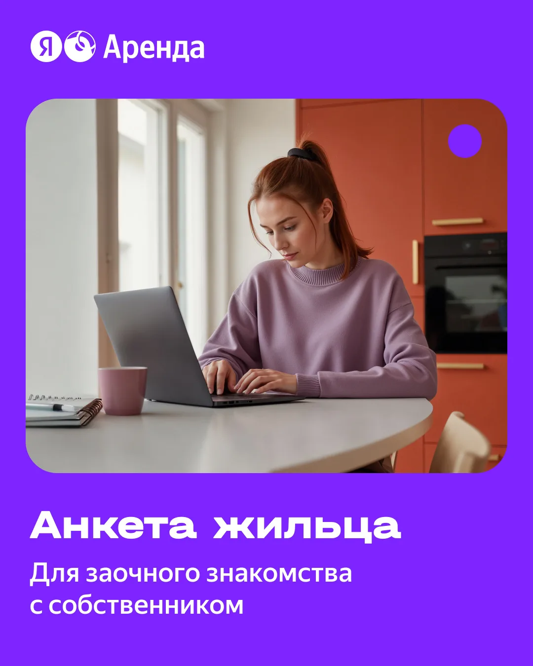 🧍 Знакомство с собственником