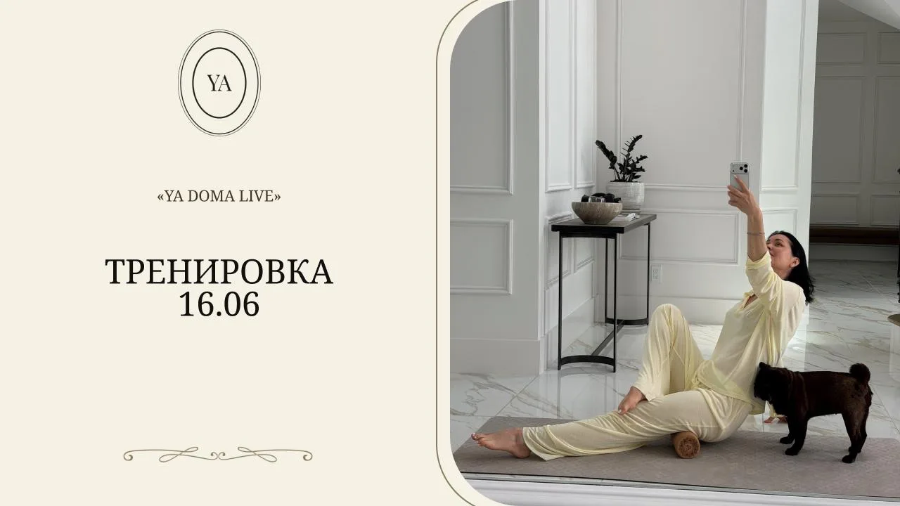 Новая тренировка уже ждет вас ❤️

Если вчера не получилось присоединиться к эфиру - не переживайте. 