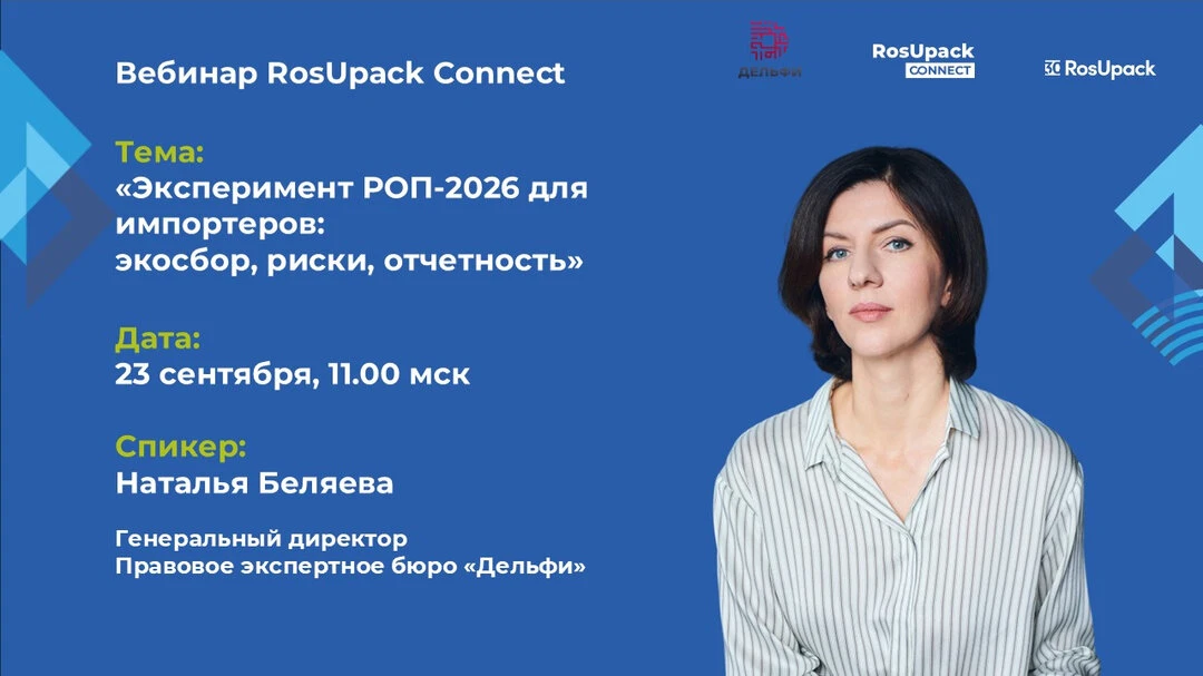 Эксперимент РОП-2026 для импортеров: экосбор, риски