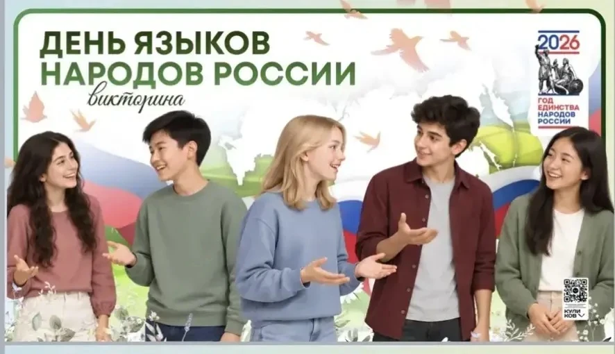 🇷🇺Единство в многообразии: итоги квиза «Сто народов — сто языков».