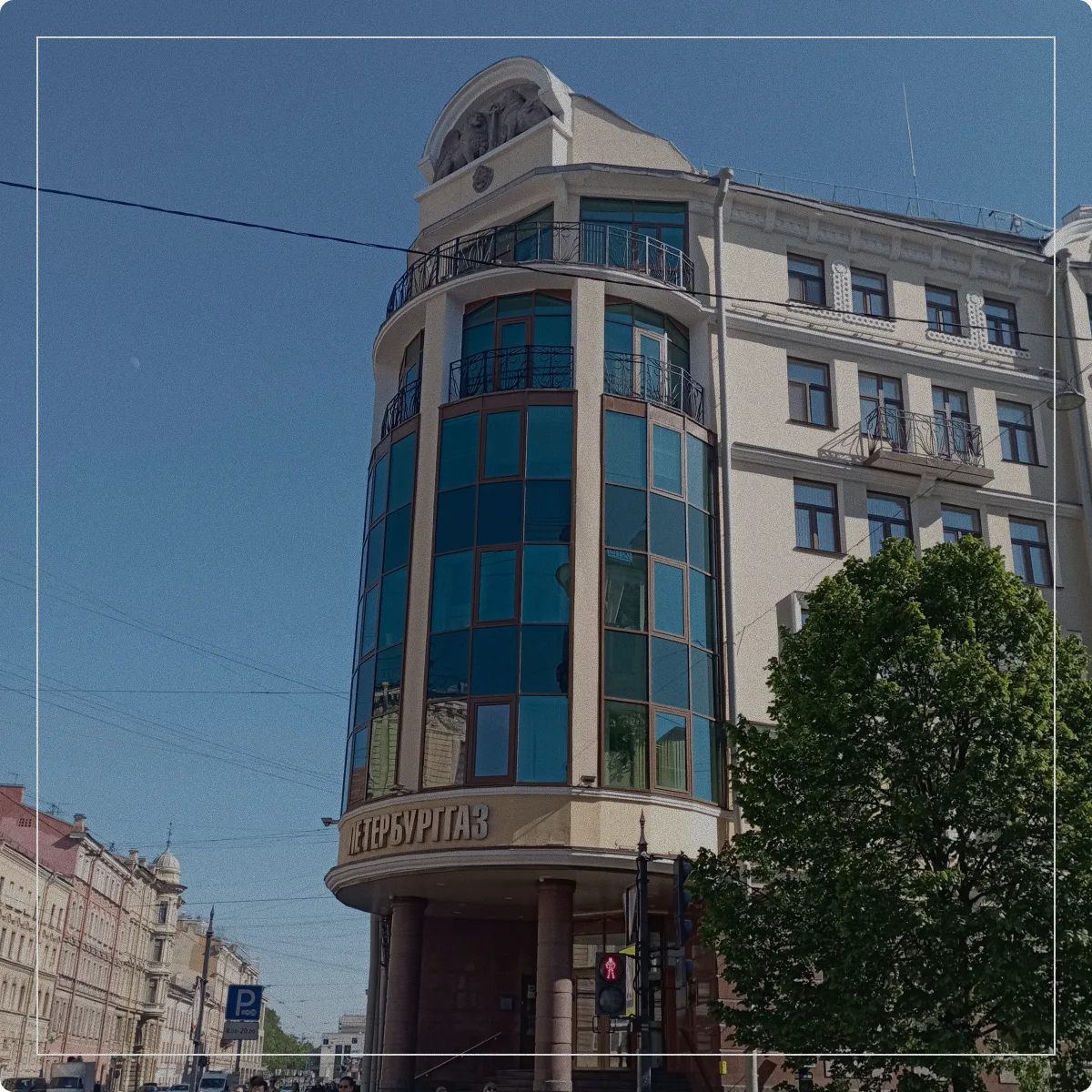 БЦ «ПетербургГаз»: Гороховая 63 🏛️🔥