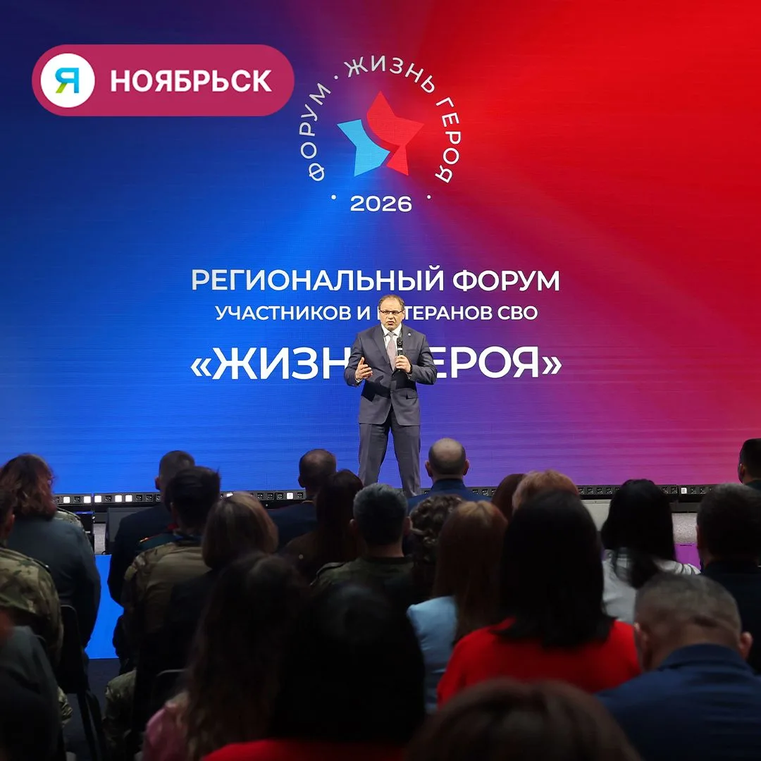 🇷🇺 В Ноябрьске пройдет II региональный форум «Жизнь героя»