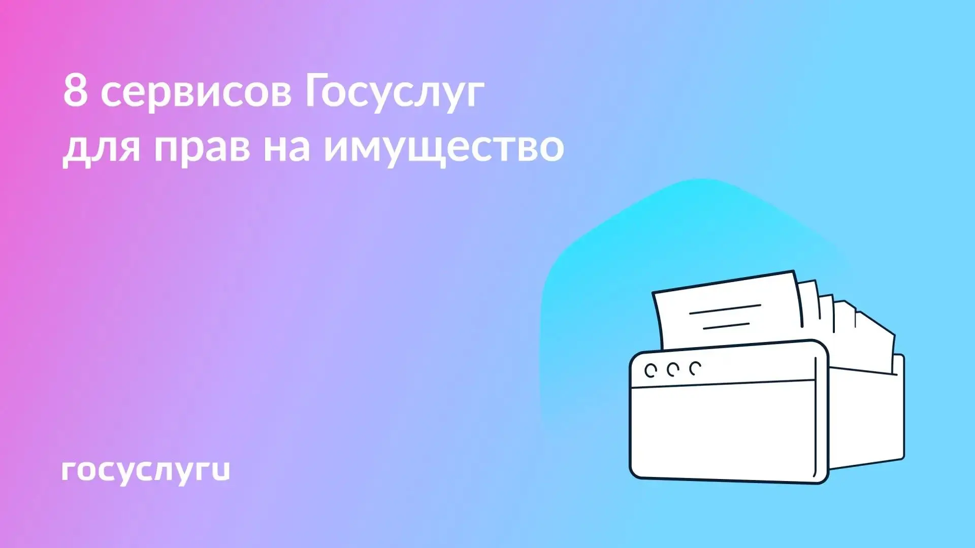 📌 Права на жилье, землю или авто: когда помогут Госуслуги