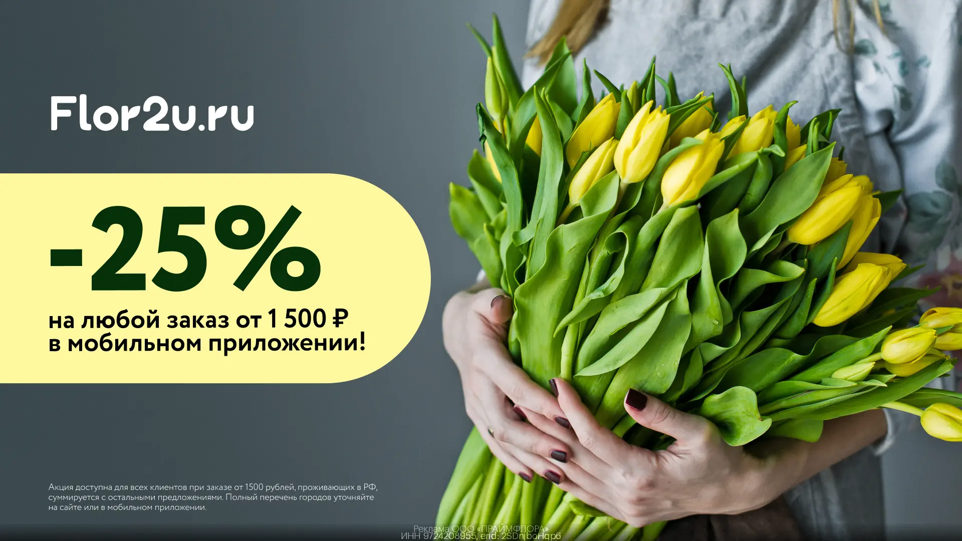 Букеты со скидкой 25% во Flor2u🌸