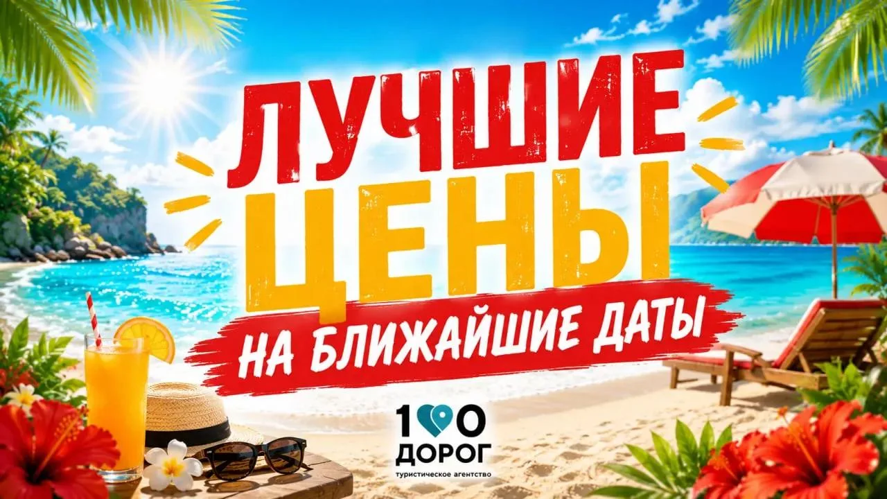 🔥 ЛУЧШИЕ ЦЕНЫ НА БЛИЖАЙШИЕ ДАТЫ ⏰

🔔Друзья, традиционно в начале недели мы публикуем цены на ближа