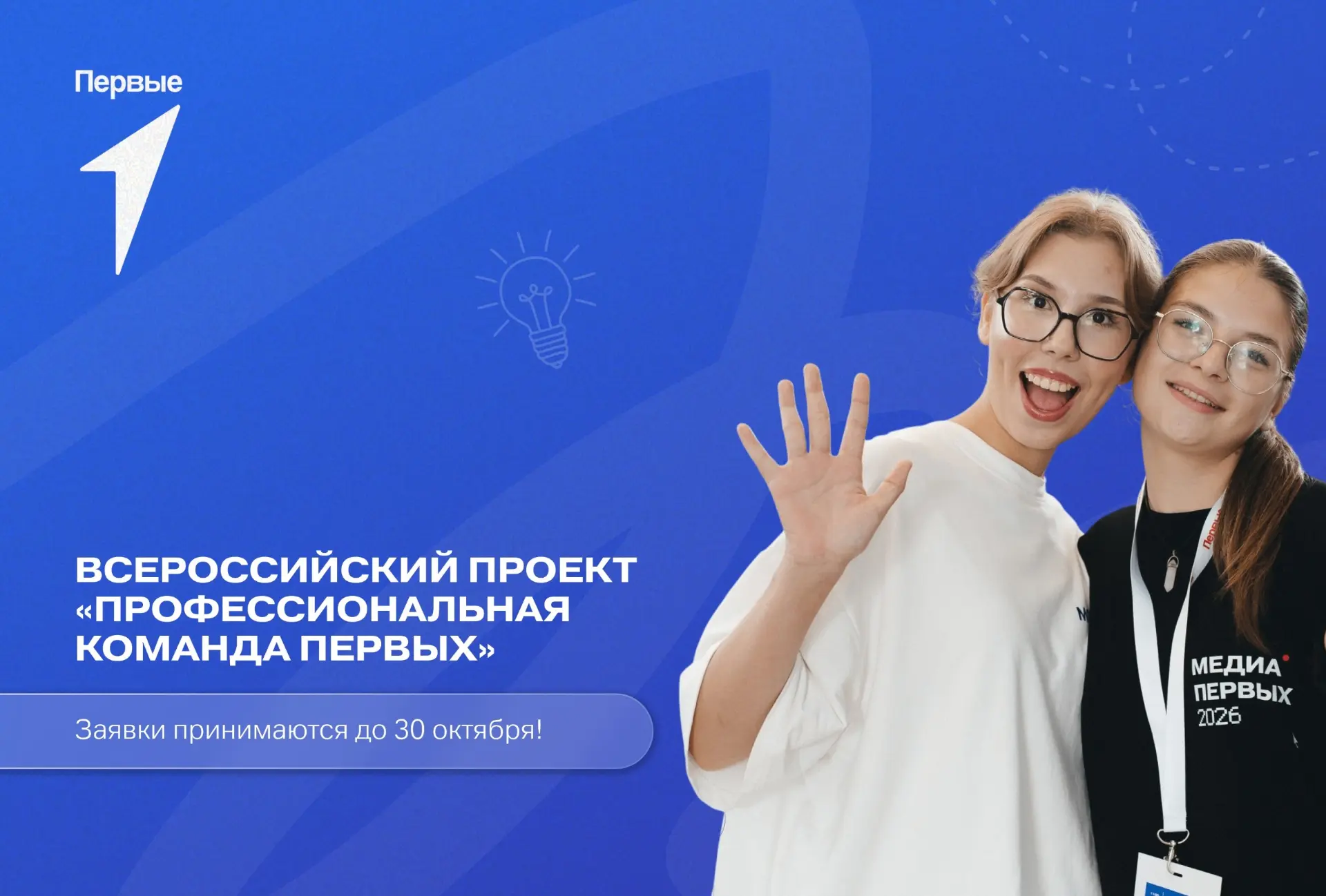 ️ Продолжается приём заявок на Всероссийский проект «Профессиональная команда Первых»!