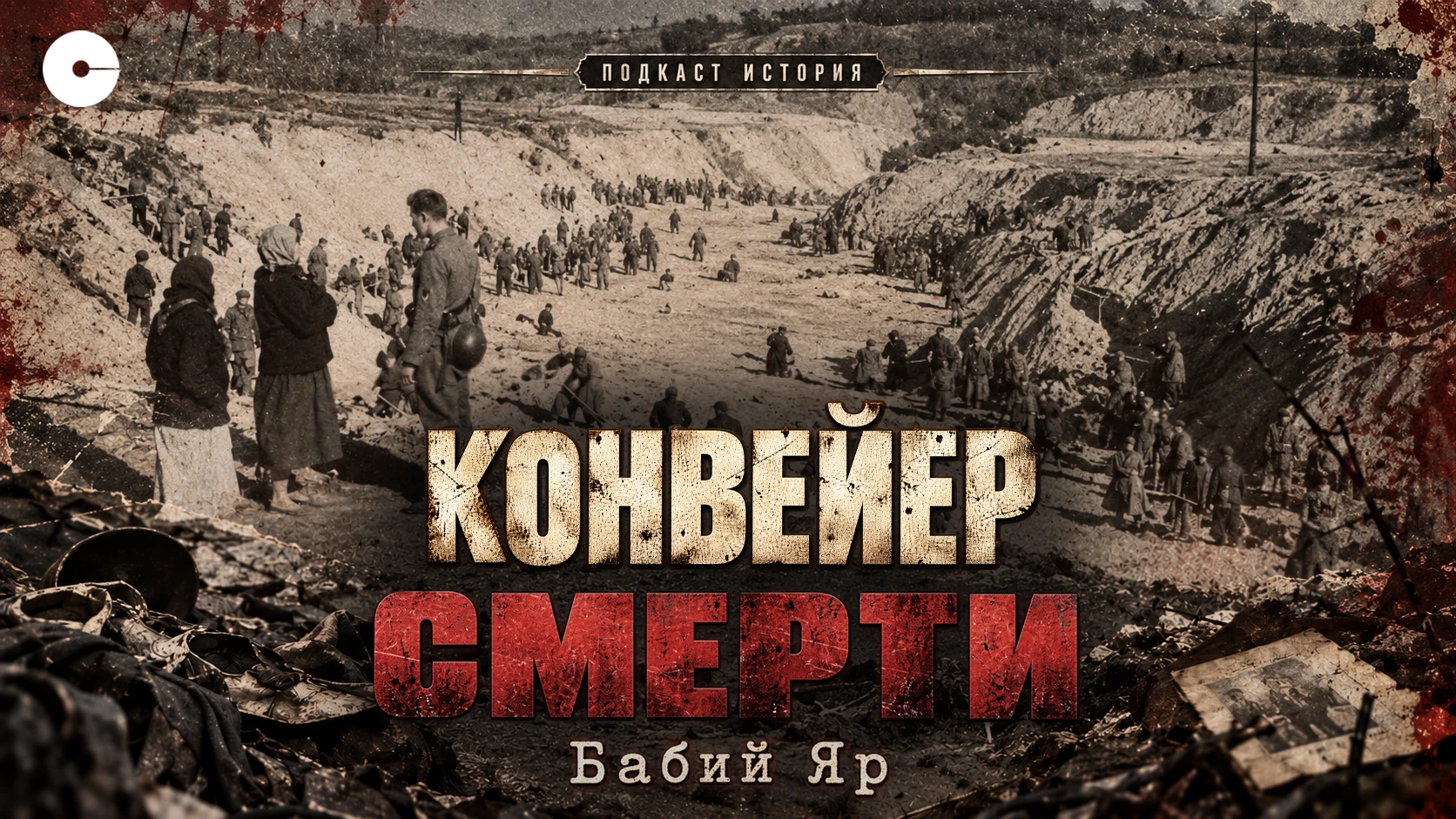 Бабий Яр: как произошла одна из самых страшных трагедий войны | (ИСТОРИЯ)